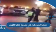 ما هي عقوبة المتورطين في مشاجرة مطار الكويت 2024 ما هي عقوبة المتورطين في مشاجرة مطار الكويت 2024
