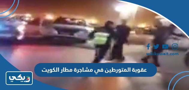 عقوبة المتورطين في مشاجرة مطار الكويت