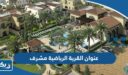 عنوان وموقع القرية الرياضية في مشرف