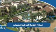 عنوان وموقع القرية الرياضية في مشرف عنوان وموقع القرية الرياضية في مشرف