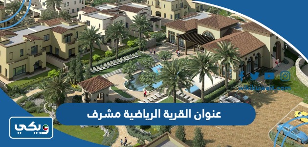 عنوان القرية الرياضية مشرف