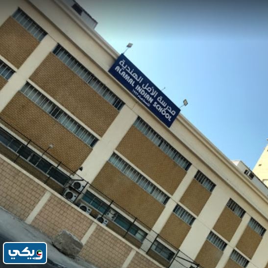 عنوان رسوم مدرسة الامل الهندية في الكويت