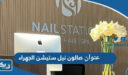 عنوان وموقع صالون نيل ستيشن في الجهراء