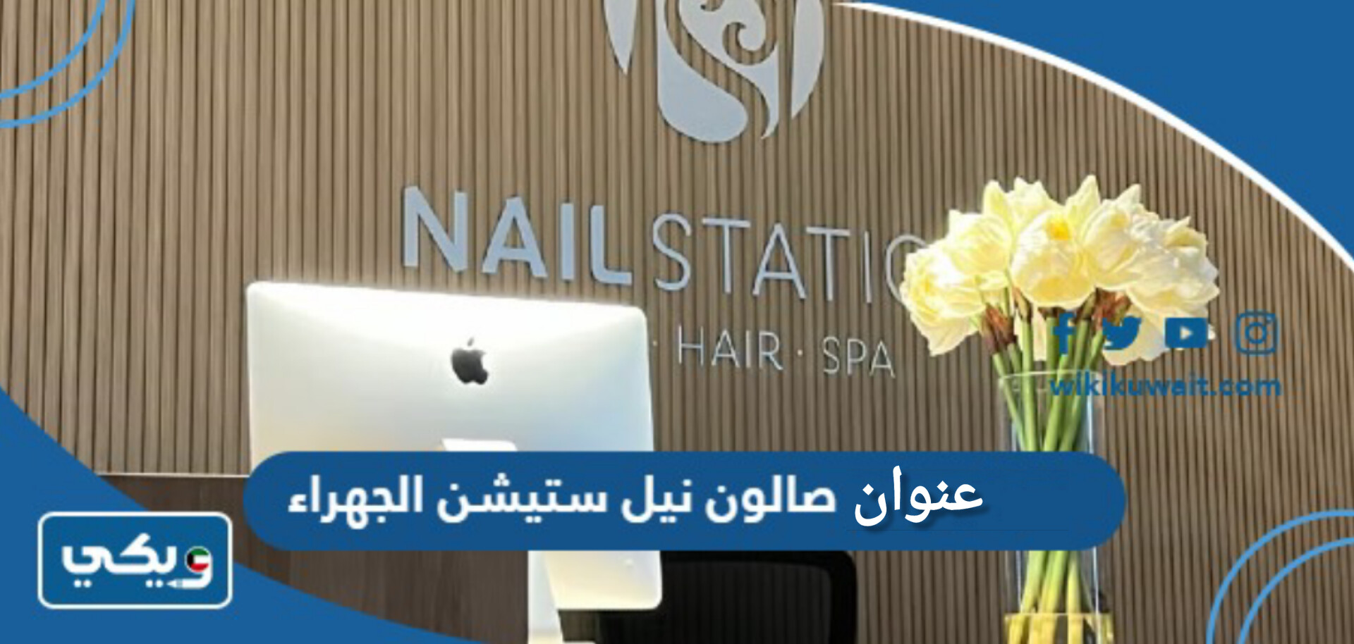 عنوان صالون نيل ستيشن الجهراء