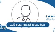 عنوان وموقع عيادة الدكتور عمرو ثابت في الكويت عنوان وموقع عيادة الدكتور عمرو ثابت في الكويت