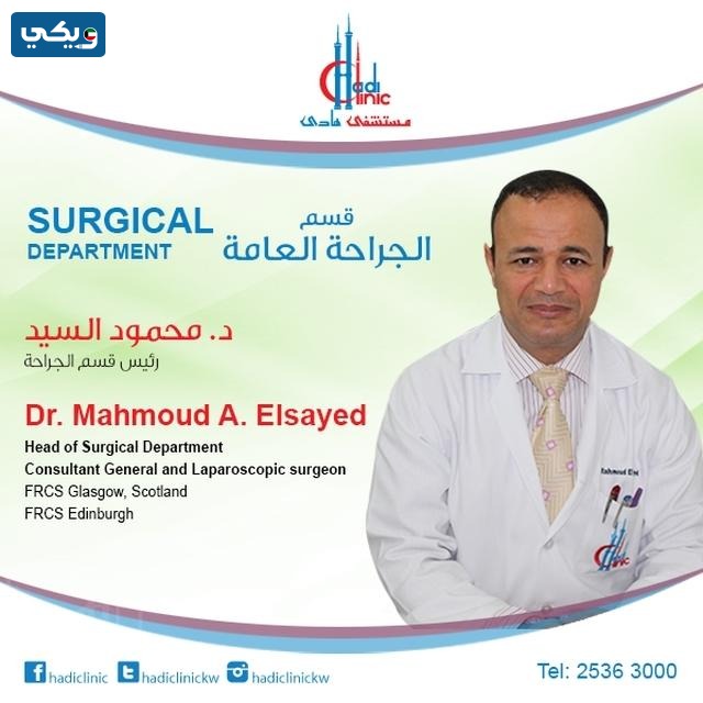 عنوان عيادة الدكتور محمود السيد في الكويت