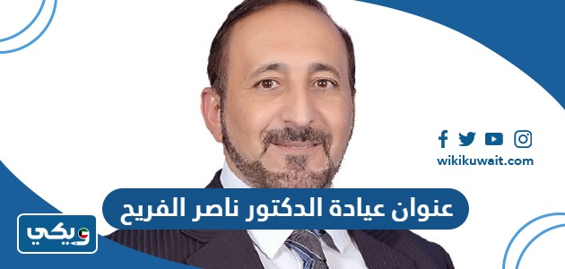 عنوان عيادة الدكتور ناصر الفريح