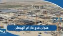عنوان وموقع فرع غاز ام الهيمان