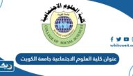 عنوان وموقع كلية العلوم الاجتماعية جامعة الكويت