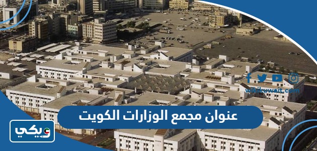 عنوان مجمع الوزارات الكويت