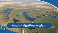 عنوان وموقع محمية الجهراء الطبيعية عنوان وموقع محمية الجهراء الطبيعية