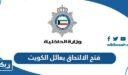 فتح الالتحاق بعائل في الكويت 2026 “التفاصيل والشروط الجديدة”