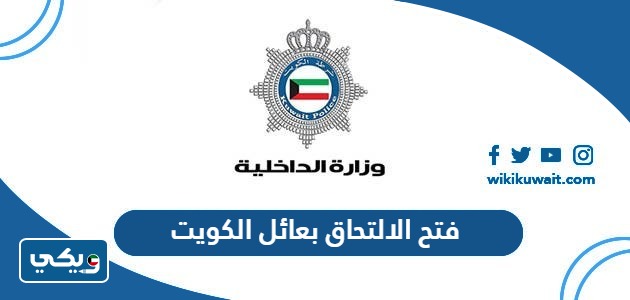 فتح الالتحاق بعائل الكويت 2024