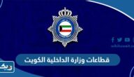 ما هي قطاعات وزارة الداخلية في الكويت 2025 ما هي قطاعات وزارة الداخلية في الكويت 2025