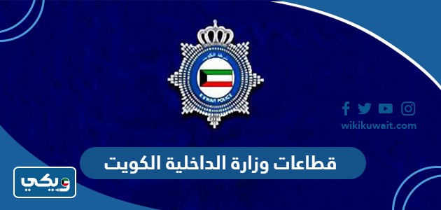 قطاعات وزارة الداخلية الكويت
