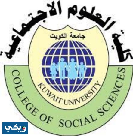 نسب قبول كلية العلوم الاجتماعية جامعة الكويت