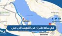 كم ساعة طيران من الكويت الى دبي