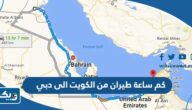 كم ساعة طيران من الكويت الى دبي