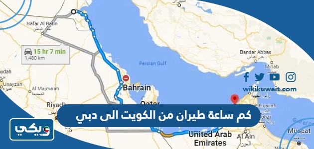 كم ساعة طيران من الكويت الى دبي