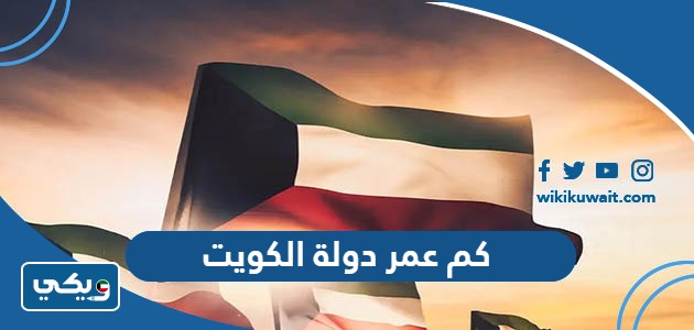 كم عمر دولة الكويت