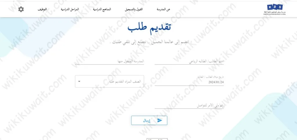 كيفية التسجيل في مدرسة روض الصالحين الكويت