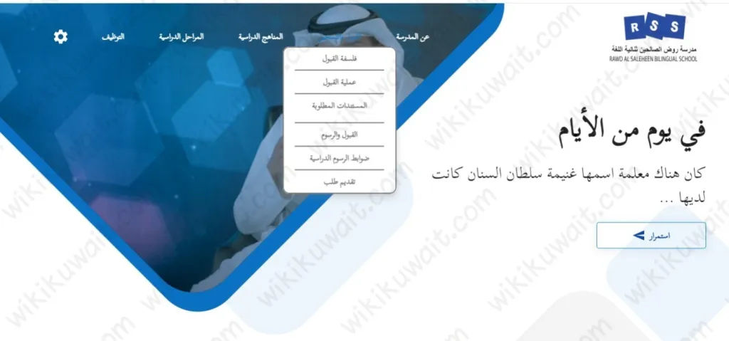 كيفية التسجيل في مدرسة روض الصالحين الكويت