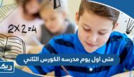 متى اول يوم مدرسه في الكويت 2024 الكورس الثاني