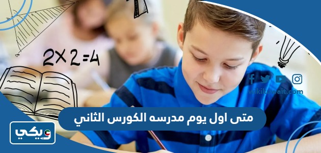 متى اول يوم مدرسه الكورس الثاني