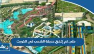 متى تم إغلاق حديقة الشعب في الكويت وما هو السبب متى تم إغلاق حديقة الشعب في الكويت وما هو السبب