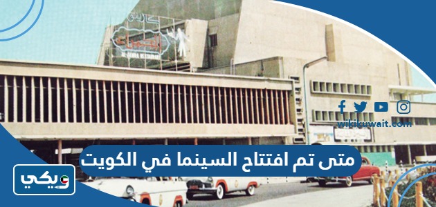 متى تم افتتاح السينما في الكويت