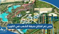 متى تم افتتاح حديقة الشعب في الكويت في اي عام متى تم افتتاح حديقة الشعب في الكويت في اي عام