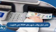 متى تنزل رواتب شهر يناير 2024 في الكويت