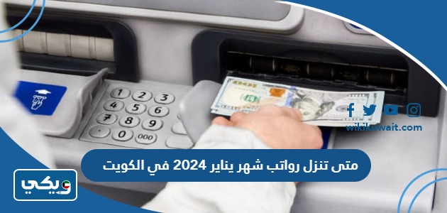 متى تنزل رواتب شهر يناير 2024 في الكويت