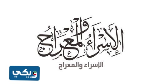 متى ذكرى الاسراء والمعراج في الكويت 2024