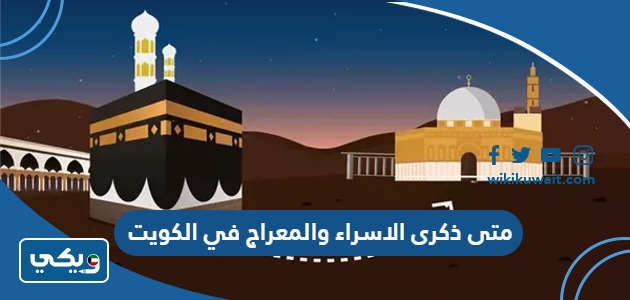 متى ذكرى الاسراء والمعراج في الكويت