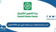 متى يتم إيداع الرواتب في البنوك لشهر يناير 2024 الكويت متى يتم إيداع الرواتب في البنوك لشهر يناير 2024 الكويت