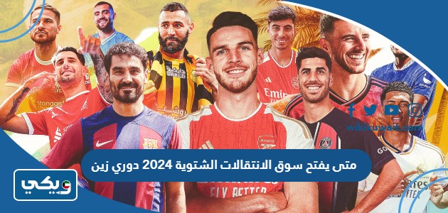 متى يفتح سوق الانتقالات الشتوية 2024 دوري زين