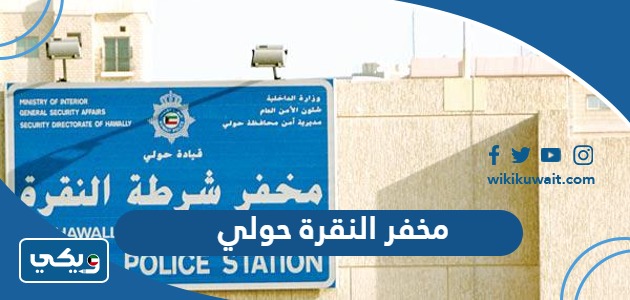 عنوان وموقع مخفر النقرة في محافظة حولي - ويكي الكويت