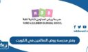 مدرسة روض الصالحين في الكويت