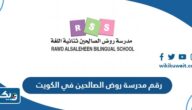 مدرسة روض الصالحين في الكويت (التسجيل، الرسوم، طرق التواصل) مدرسة روض الصالحين في الكويت (التسجيل، الرسوم، طرق التواصل)