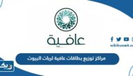 مراكز توزيع بطاقات عافية لربات البيوت 2025 “العناوين وطرق التواصل” مراكز توزيع بطاقات عافية لربات البيوت 2025 “العناوين وطرق التواصل”