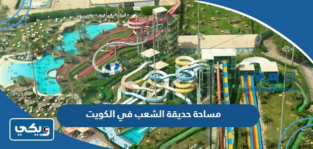 مساحة حديقة الشعب في الكويت