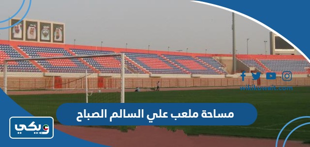 مساحة ملعب علي السالم الصباح