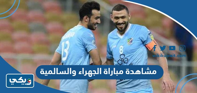 مشاهدة مباراة الجهراء والسالمية