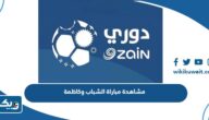 رابط مشاهدة مباراة الشباب وكاظمة في الدوري الكويتي 2024 رابط مشاهدة مباراة الشباب وكاظمة في الدوري الكويتي 2024