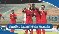 رابط مشاهدة مباراة الفحيحيل والجهراء في الدوري الكويتي 2024 رابط مشاهدة مباراة الفحيحيل والجهراء في الدوري الكويتي 2024