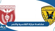 رابط مشاهدة مباراة القادسية والنصر في الدوري الكويتي 2024 رابط مشاهدة مباراة القادسية والنصر في الدوري الكويتي 2024