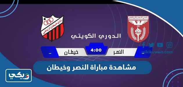مشاهدة مباراة النصر وخيطان