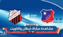 مشاهدة مباراة خيطان والكويت