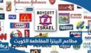 مطاعم البيتزا المقاطعة في الكويت 2026 “القائمة الكاملة”